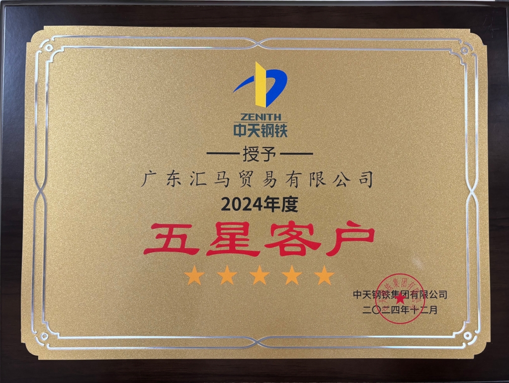 廣東匯馬榮獲中天鋼鐵2024年度五星客戶(hù)