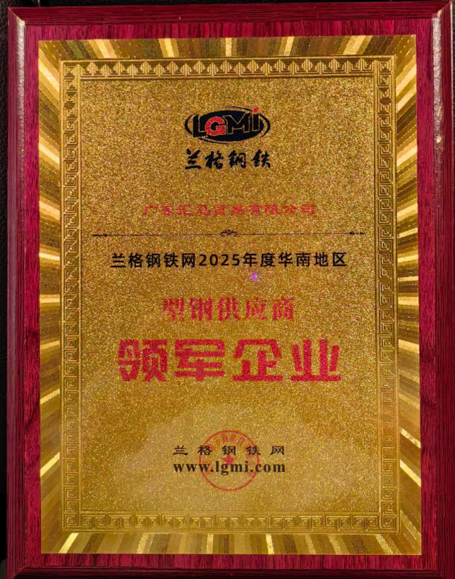 喜訊！廣東匯馬榮獲型鋼“領(lǐng)軍企業(yè)”稱(chēng)號(hào)