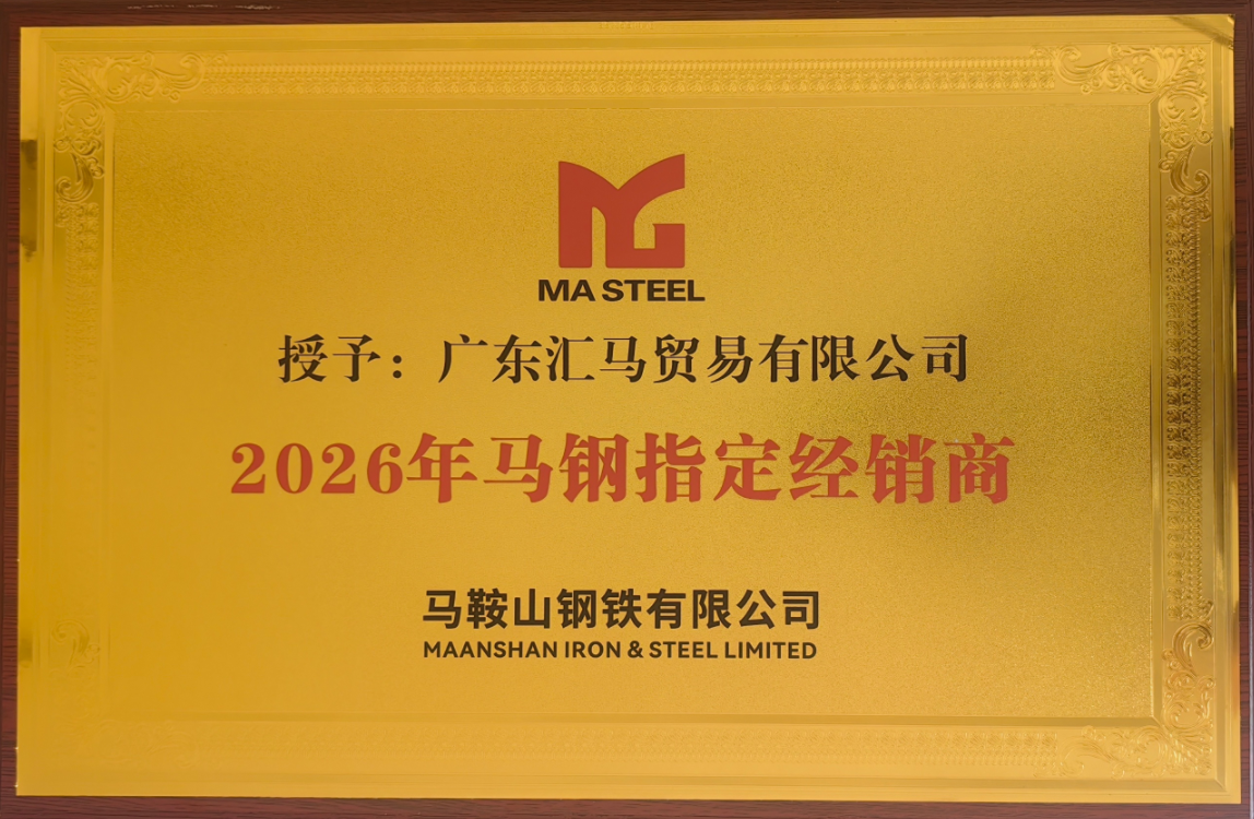 2026年馬鋼指定經(jīng)銷(xiāo)商：廣東匯馬